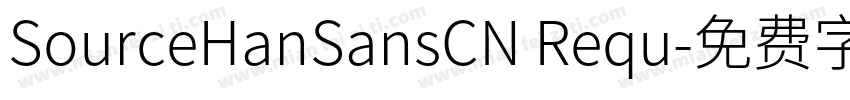 SourceHanSansCN Requ字体转换